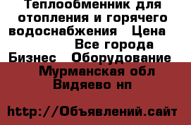 Теплообменник для отопления и горячего водоснабжения › Цена ­ 11 000 - Все города Бизнес » Оборудование   . Мурманская обл.,Видяево нп